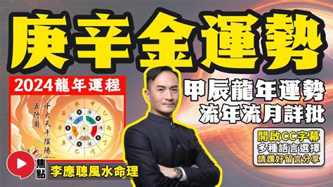 辛金 2024|【辛金 2024】辛金人必看！2024甲辰年運勢解析：六日主運程大。